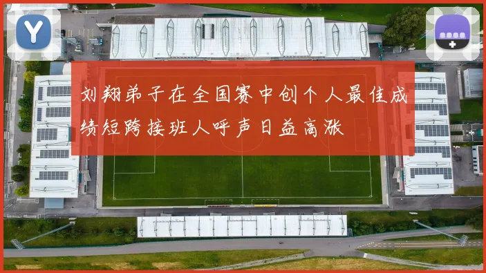 刘翔弟子在全国赛中创个人最佳成绩短跨接班人呼声日益高涨