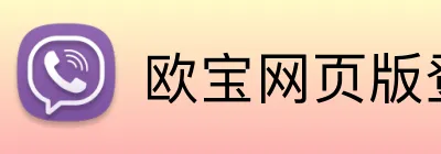 欧宝网页版登录入口 logo